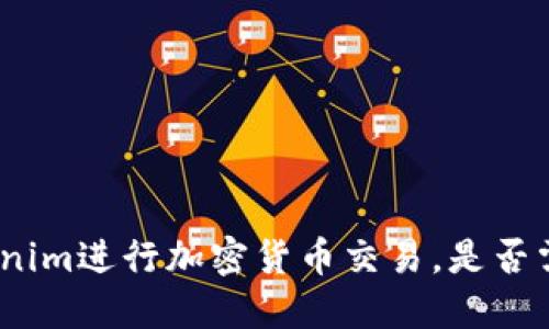 使用Tokenim进行加密货币交易，是否需要翻墙？