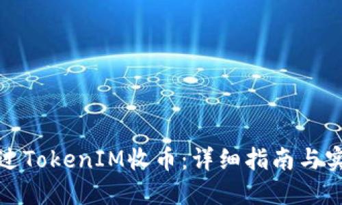 如何通过TokenIM收币：详细指南与实用技巧