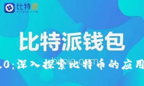 Tokenim 2.0：深入探索比特币的应用与未来发展