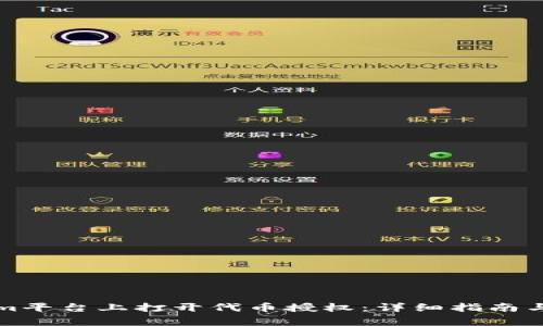 如何在Tokenim平台上打开代币授权：详细指南与常见问题解答