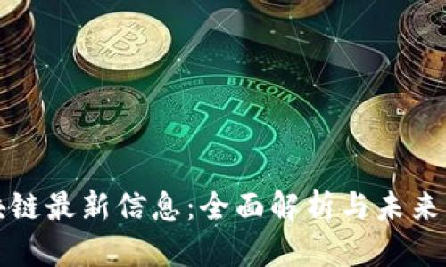 恒泰区块链最新信息：全面解析与未来发展趋势
