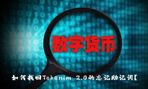 如何找回Tokenim 2.0的忘记助记词？