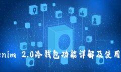 Tokenim 2.0冷钱包功能详解及使用指南