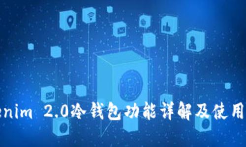 Tokenim 2.0冷钱包功能详解及使用指南