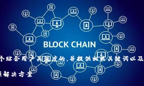 在这个主题下，我将为你创建一个贴合用户关注度的，并提供相关关键词以及详细的内容。以下是所需的结构：

Tokenim交易所 BTC未收到款项解决方案