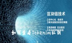如何查看Tokenim私钥