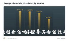 太稀币区块链合法吗？探寻其合法性与投资风险