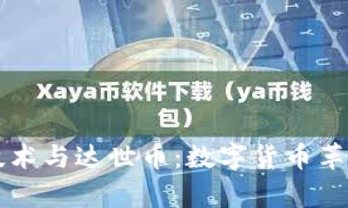 区块链技术与达世币：数字货币革命的前沿