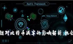 ### 区块链对比特币减半的影响解析：机会与挑战