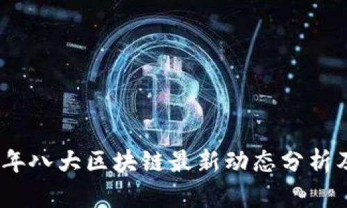 2023年八大区块链最新动态分析及趋势