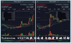 Tokenim USDT的最优通道与投资策略详解