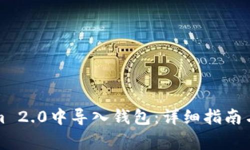 如何在Tokenim 2.0中导入钱包：详细指南与常见问题解答