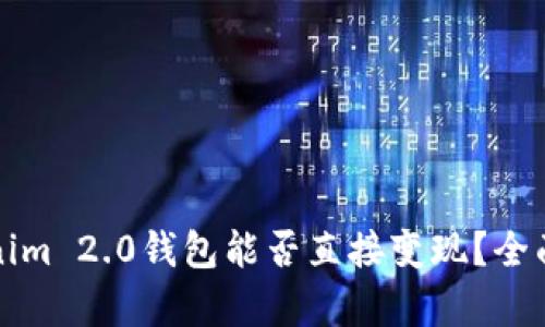 Tokenim 2.0钱包能否直接变现？全面解析