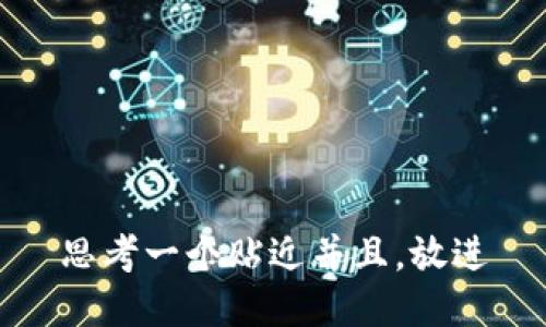 思考一个贴近并且，放进