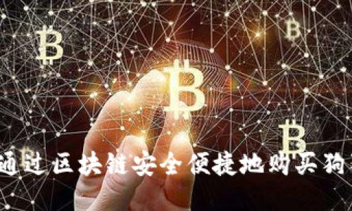 如何通过区块链安全便捷地购买狗狗币？