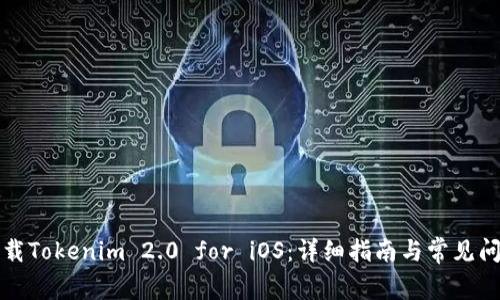 如何下载Tokenim 2.0 for iOS：详细指南与常见问题解答