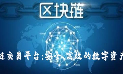 德州宝币区块链交易平台：安全、高效的数字资产交易解决方案