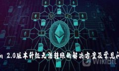 Tokenim 2.0版本升级无法转账的解决方案及常见问题