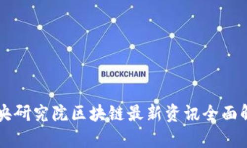 中央研究院区块链最新资讯全面解析