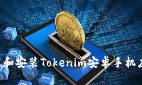 如何快速下载和安装Tokenim安卓手机应用：详细指南