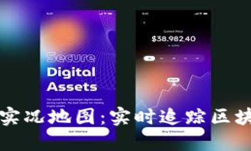 区块链最新实况地图：实时追踪区块链网络动态