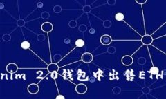 如何在Tokenim 2.0钱包中出售ETH：一步步指南