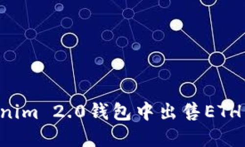 如何在Tokenim 2.0钱包中出售ETH：一步步指南