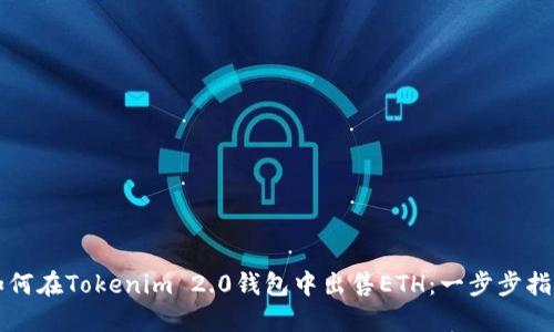 如何在Tokenim 2.0钱包中出售ETH：一步步指南