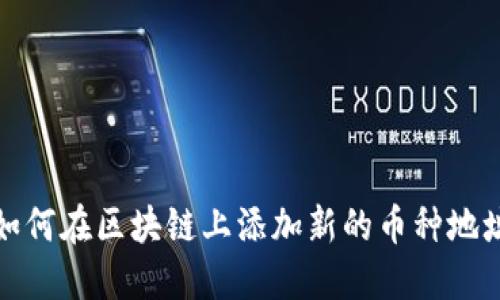 如何在区块链上添加新的币种地址