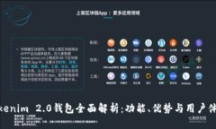 Tokenim 2.0钱包全面解析：功能、优势与用户体验