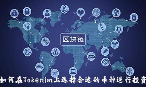   
如何在Tokenim上选择合适的币种进行投资