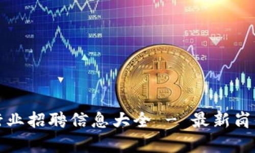 临淄区块链行业招聘信息大全 - 最新岗位与发展前景