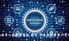 Tokenim去中心化数字钱包：安全、快速的加密资产