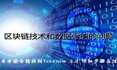 如何将云币安全转移到Tokenim 2.0：详细步骤与注意