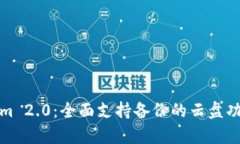Tokenim 2.0：全面支持备份的云盘功能解析