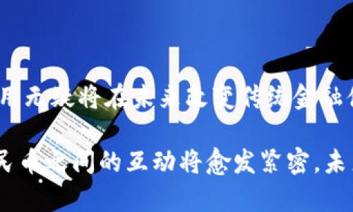   区块链上能转账人民币吗？详解区块链与人民币转账的关系 / 
 guanjianci 区块链,人民币转账,数字货币 /guanjianci 

引言

随着区块链技术的快速发展，越来越多人开始关注它在金融领域的应用。特别是在中国，区块链与人民币的互动成为了一个热门话题。很多人都在问：区块链上能转账人民币吗？接下来，我们将对此进行详细分析，并探讨区块链技术在人民币转账中的潜在应用。


区块链技术的基本概念

区块链是一种去中心化的分布式账本技术，它能够记录交易、数据等信息，并通过密码学技术确保其安全性和透明性。区块链的核心特点包括不可篡改性、透明性、去中心化等。这也使得区块链在传统金融领域带来了革命性的变化。

区块链由多个“区块”组成，每个区块包含了一组交易信息。每当有新的交易发生时，这些交易会被打包到新的区块中，并通过网络中的节点进行验证。一旦验证通过，新的区块会与之前的区块链接，形成一条链。这样，所有的交易记录都能够被追溯，并且不易被篡改。


人民币与区块链的关系

人民币是中国的法定货币，而区块链技术则是当前金融科技发展的一个重要方向。两者之间的关系主要体现在以下几点：

1. **数字人民币的推出**：中国人民银行正在积极推动数字人民币这一概念的实现。数字人民币其实是基于区块链技术的数字货币，将人民币数字化，使其能够在区块链上进行交易。

2. **区块链在支付系统中的应用**：区块链技术为支付系统提供了更为高效和安全的解决方案，中国的一些金融机构开始尝试在跨境支付和资金清算等领域应用区块链技术。

3. **政策监管**：中国政府对区块链技术持积极态度，但对加密货币则态度较为谨慎。因此，在与人民币相关的区块链项目上，仍然需要遵循国家的法律法规。


区块链上能转账人民币吗？

直接在公有链上转账人民币是不可能的。原因在于，人民币作为法定货币，有其特定的发行、监管机构。而公有链上的交易是通过数字货币完成的，这种数字货币并不具有法定货币的属性。因此，虽然可以通过区块链技术实现基于人民币的数字资产转账，但这并不等同于在区块链上直接交易人民币。

不过，通过私人或者许可链（private or permissioned blockchain）可能实现人民币转账。例如，某些由银行或金融机构管理的区块链系统，可以创建数字人民币或者代表人民币的代币进行转账。这些平台可能采用区块链的智能合约技术，使得转账更加高效与透明。

总之，虽然区块链本身无法直接转账人民币，但通过数字人民币等相关技术，人民币与区块链之间的互动将会越来越紧密。


区块链与人民币转账的优势

尽管不能直接在区块链上转账人民币，但不能否认区块链在金融领域的诸多优势：

1. **高效率**：区块链能够实现24/7全天候的交易处理，尤其是在跨境支付中，传统的转账方式往往需要数天，而区块链技术则可以在几分钟内完成交易。

2. **透明性**：区块链的交易记录是公开且可追溯的，这意味着所有参与方都可以随时查看交易细节，增强了信任度。

3. **安全性**：由于区块链采用了强大的加密技术，因此其数据安全性相较于传统的数据管理系统更高，可以有效防止数据篡改。

4. **降低成本**：通过减少中介机构的参与，区块链可以显著降低转账成本，尤其适合小额跨境支付。

5. **金融包容性**：区块链技术为未被传统金融服务覆盖的人群提供了新的解决方案，能够帮助更多人接入金融体系。


发展现状与未来展望

目前，中国的区块链技术正在快速发展，许多金融机构和科技公司都在探索其在支付和转账上的应用。尤其是在数字人民币的推出上，我们看到了国家推动数字货币发展的决心。

未来，随着区块链技术的成熟和应用场景的增加，我们可以预见以下几点：

1. **数字人民币的普及**：数字人民币将越来越多地应用于实际交易中，使得消费者和商户能够更方便地进行人民币转账。

2. **跨境支付的发展**：区块链技术通过提升跨境支付的效率，有可能改变国际贸易的支付方式，未来可能会有更多国家采用类似于区块链的数字货币进行交易。

3. **政策法规的完善**：随着技术的发展，相关政策也将不断完善，以适应新的金融生态。政府和金融监管机构将在确保合法合规的基础上继续推动区块链的发展。

4. **创新应用场景**：除了常规的支付和转账，区块链技术在供应链金融、资产管理等领域的潜在应用仍具有巨大的探索空间。

5. **全球合作**：随着技术的普及与应用，可能会出现更多跨国企业和金融机构间的合作，共同推动区块链技术在金融领域的发展。


常见问题解答

1. 区块链技术与传统银行转账的主要区别是什么？

区块链技术与传统银行转账在多个方面有着显著区别。首先，传统银行的转账通常依赖中心化的机构进行管理和处理，而区块链则是去中心化的，交易记录由网络中的多个节点共同维护。

其次，在效率方面，传统银行转账需要较长的处理时间，特别是国际转账通常需要几个工作日，而区块链技术能在几分钟内完成交易，极大提升了速度。

安全性也是两个系统的不同之处。区块链使用先进的加密技术，保障数据的完整性和安全性，传统银行系统可能更容易受到黑客攻击。同时，由于大多数银行在一定程度上还是依赖人工处理和审查，可能出现人为疏忽导致的风险。然而，虽然区块链在技术上具有较高的安全性，但也不排除由于代码错误或安全漏洞所导致的风险。

总结而言，区块链与传统银行转账的主要区别在于去中心化与中心化、处理效率、透明性以及数据安全等方面。


2. 区块链技术如何提高人民币转账的安全性？

区块链技术在提高人民币转账安全性上发挥了重要作用。首先，区块链的去中心化特性使得交易记录在网络中的多个节点上进行复制和存储，这样即使某个节点遭到攻击，整个系统依然能够运营且数据安全。

其次，区块链采用的加密算法确保了数据传输的安全。每个交易都需要经过复杂的加密过程，只有拥有相应密钥的人才能解密并确认交易，这大大减少了数据泄露和非法交易的风险。此外，智能合约技术的引入和应用也为区块链交易增加了另一层保护。当满足特定条件时，智能合约会自动执行，避免了人为因素导致的错误和潜在风险。

再者，区块链通过透明的交易流程，也能够增强各方参与者的信任。在区块链上，所有交易记录都是公开并可被追踪的，一旦发生争议，参与者可以通过查询交易历史进行核实，最大程度上减少了欺诈行为的发生。

总之，区块链技术以其独特的结构与机制，实现了对人民币转账过程的高安全性保障。


3. 在区块链上进行人民币转账需要哪些基础设施或平台？

在区块链上进行人民币转账，需要相应的基础设施和平台支持。主要包括以下几方面：

1. **区块链平台**：这是实现人民币转账的基本框架。可以是公有链、私有链或许可链等不同类型，某些专门为金融领域设计的区块链平台，比如Hyperledger、Ethereum、Ripple等。

2. **数字钱包**：用户需要一个数字钱包来存储和管理自己的数字资产。这个钱包能够生成和管理公私钥，完成交易并查看交易记录。

3. **支付网关**：如果希望将人民币与区块链进行连接，通常需要第三方支付网关进行接口开发，处理人与区块链之间的交互。

4. **法定货币与数字货币的兑换机制**：为了实现人民币的区块链转账，必须建立人民币与数字货币之间的兑换关系，确保用户可以方便地将传统人民币转换为相应的数字货币。

5. **合规团队与法律支持**：区块链项目还需要关注合规问题，确保遵循国家法律法规，同时建立健全的审计和监管机制。

以上基础设施和平台，构成了在区块链上进行人民币转账的整体生态系统。


4. 区块链如何影响跨境人民币交易？

区块链技术对跨境人民币交易的影响主要体现在效率、安全和透明性等方面。

首先，跨境交易往往需要支付较高的费用和面对复杂的清算过程，而利用区块链技术可以显著降低转账成本，并提高交易速度。由于区块链的去中心化特性，交易双方不再需要依赖传统银行进行中介，这样一来，交易时间也得以缩短，尤其是在国家之间。
 
其次，区块链的透明性使得所有交易都可以被实时监控，这在跨境交易中尤其重要。通过区块链，监管机构可以追踪交易记录，找到潜在的非法行为，从而更有效地监管跨境交易。

最后，智能合约的应用使得跨境交易的执行过程更为高效。在达成协议后，智能合约可以自动执行相关条款，简单便捷实现资金的转移，避免了因人为因素导致的延误和错误。

综上所述，区块链技术有可能使跨境人民币交易更加便捷、高效和安全。


5. 区块链转账人民币是否有法律风险？

在区块链上转账人民币时，确实存在一定的法律风险，这主要体现在以下几个方面：

1. **合规问题**：区块链技术在不同国家的法律框架中处于一个灰色区域，尤其在涉及法定货币时，用户需要确保自己的交易符合当地的法规和政策。此外，数字人民币的推广也受到了政府意见的影响，参与方需随时关注政策变动。

2. **消费者保护**：由于区块链的透明性与不可篡改性，许多交易一旦确认便无法更改。如果用户在转账过程中发生错转或金额错误，找回资金的难度会很大。

3. **数据安全与隐私**：尽管区块链技术在数据安全方面有其优势，但仍然存在数据泄露之虞。用户的私钥如果被黑客窃取，可能会导致资产损失。此外，区块链的公开性质也可能影响用户的隐私。

4. **跨国监管**：若交易涉及不同国家的用户，可能面临两国法律不一致带来的问题。比如，一个国家认同某种数字货币，但另一个国家可能视其为非法，因此跨国区块链转账需谨慎对待。

为了应对法律风险，建议用户在进行区块链人民币转账前，了解相关法律法规，并咨询专业法律顾问，以确保自己的资金安全和合法性。


总结

在数字经济时代，区块链为人民币转账带来了新的可能性，尽管在现阶段直接在区块链上转账人民币并不可行，但数字人民币的推广和区块链技术的应用无疑将在未来改变传统金融体系。区块链的高效、透明和安全特性，适用于多种场景，为跨境支付、清算等提供了新的解决方案。

同时，用户也应注意区块链转账的法律风险，保持对相关政策的关注，确保自己的交易行为合法且安全。随着技术的发展与政策法规的完善，区块链与人民币之间的互动将愈发紧密，未来的金融格局也将会不断演变。

