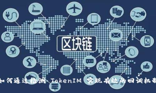 如何通过检测 TokenIM 实现有效的回调机制