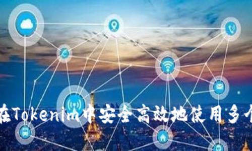 如何在Tokenim中安全高效地使用多个钱包