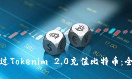 如何通过Tokenim 2.0充值比特币：全面指南