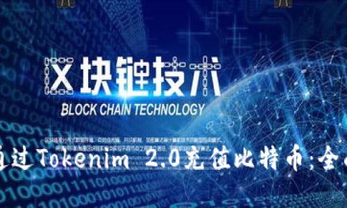如何通过Tokenim 2.0充值比特币：全面指南