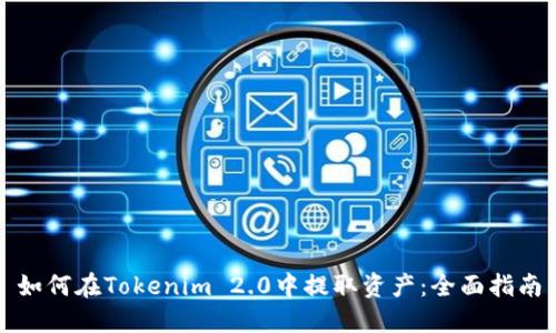 如何在Tokenim 2.0中提取资产：全面指南
