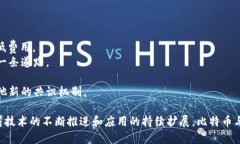   比特币与区块链技术的深度结合与应用探讨 /