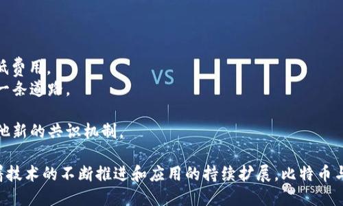   比特币与区块链技术的深度结合与应用探讨 / 
 guanjianci 比特币,区块链技术,数字货币 /guanjianci 

比特币是世界上第一个去中心化的数字货币，它的发明归功于一个化名为“中本聪”的人，该货币于2009年正式发布。比特币的核心技术是区块链，这是一种分布式数据库技术，能够保证数据的真实、透明和不可篡改。为了更好地理解比特币与区块链技术的关系，我们将探讨以下几个方面：

1. **区块链的基本原理与结构**
2. **比特币的运行机制**
3. **区块链技术在比特币中的具体应用**
4. **比特币与其他数字货币的区别**
5. **未来比特币与区块链技术的发展趋势**

以下将逐一深入讨论这些问题。

区块链的基本原理与结构
区块链是一种信息技术架构，其名称来源于它把数据组织成一个个“区块”，并通过加密方式将这些区块连接成链状的结构。在区块链中，各个区块包含了一定数量的交易记录。这些记录经由网络中所有参与节点的共识达成而生成，确保了数据的准确性和一致性。区块链主要由以下几个部分组成：
1. **区块**：每个区块包含了多笔交易数据、前一个区块的哈希值、时间戳以及不同的元数据。通过哈希值，区块与前一个区块形成链接，构成完整的链条。
2. **节点**：区块链的网络由无数个节点组成，这些节点可以是不同的计算机或服务器。每一个节点都持有完整的区块链副本，确保数据的安全性。
3. **共识机制**：为了保证网络的安全与可靠，区块链使用了一种共识机制，大多数情况下是“工作量证明”（PoW）或“权益证明”（PoS）。这些机制确保了虚拟货币的生成及交易的有效性。
通过这样的结构设计，区块链能够实现去中心化、公开透明以及高安全性。这也是比特币能够在没有中央管理机构的情况下，安全进行交易的基础。

比特币的运行机制
比特币的运行机制非常复杂，但其核心思想是利用区块链技术实现去信任化的数字货币交易。
1. **交易生成**：每当用户在比特币网络上发起交易，交易信息会以虚拟票据的方式被广播到整个网络。交易记录包括发送者和接收者的地址、交易的比特币数量等信息。
2. **确认交易**：网络中的节点会对这些广播的交易进行验证，确保发送者的地址中有足够的比特币用于支付。通过使用加密技术，网络中任何人都无法伪造交易，从而保障了比特币的安全性。
3. **打包交易**：在交易被验证后，会被打包进一个新区块。验证过程中，节点通过解题的方式进行竞争，最先解出问题的节点会获得生成新块的权利，并能获得比特币作为奖励。
4. **区块链更新**：新生成的区块会通过哈希算法与现有区块进行链接，并将此更新传播到整个网络，使得所有参与者都能获得最新的区块链数据。
5. **不可篡改性**：由于每个区块都包含了前一个区块的哈希值，若想要修改某个区块，就必须重新计算后续所有区块的哈希值，这在计算上几乎是不可能完成的，因此保证了比特币交易记录的不可篡改性。

区块链技术在比特币中的具体应用
比特币成功的根本在于它充分利用了区块链技术的特性，确保了交易的可信度、安全性和高效性。
1. **信息的透明性**：比特币的每一笔交易都记录在区块链上，任何人都可以查看整个交易历史。这种透明性使得比特币不仅可以防止欺诈行为，还能增强用户的信任感。
2. **去中心化性质**：传统金融系统需要中央机构进行管理和监督，而比特币则不需要任何中介。去中心化的网络让交易过程更加简单和高效，同时降低了交易成本。
3. **抗审查性**：由于比特币没有中央控制机构，任何人都无法停止或撤销某一笔交易。这一特性让比特币在全球范围内获得了广泛的自由度。
4. **安全性**：比特币交易依赖于复杂的加密算法，保障用户的资产安全。攻击者必须同时控制网络中超过50%的节点才能进行有效袭击，这在实践中几乎不可能实现。
5. **智能合约的潜力**：虽然比特币的主要功能是“支付”，但其区块链技术的潜力可以应用于智能合约等领域。这种智能合约自动化执行的能力，可以确保合同的透明性和执行力。

比特币与其他数字货币的区别
比特币是第一种也是最著名的数字货币，但随着技术的发展，许多其他数字货币相继出现，其主要区别在于以下几个方面：
1. **发币机制的不同**：比特币采用的是“工作量证明”（PoW）机制，而某些新兴数字货币可能采用“权益证明”（PoS）等其他模式，效率和能源消耗上有所不同。
2. **交易速度**：比特币的交易确认需要一定时间，通常在10分钟到几小时不等，而一些现代数字货币（如Ripple）实现了几秒内的交易确认。
3. **应用场景**：比特币主要被设计为货币用途，而一些其他数字货币（如Ethereum）则增加了智能合约等多种应用场景，使得其运行更加灵活。
4. **总量设置**：比特币的总量被限制在2100万枚，而许多其他数字货币并没有这样的限制。这种设计影响了各自的市场价值和功能。
5. **社区与生态**：比特币有着非常强大的社区支持和开发生态，促进了其技术的持续发展与完善，而一些新兴数字货币可能在这一方面相对欠缺。

未来比特币与区块链技术的发展趋势
随着区块链技术的不断成熟，比特币未来的前景也是备受关注。
1. **全球普及度提升**：越来越多的商家和机构开始接受比特币作为支付手段，未来可能形成更为广泛的应用场景。
2. **技术升级与**：比特币社区将不断进行技术上的，比如“闪电网络”等解决方案正在被研究和应用，以提高交易速度和降低费用。
3. **监管与合规**：各国的监管政策正在逐步完善，这为比特币的发展带来了机会和挑战。合规化将成为比特币更好发展的一条道路。
4. **与传统金融的融合**：比特币与传统金融系统的融合正在进行，数字资产管理、投资基金等新兴金融产品将会日益普遍。
5. **环保与可持续性**：对比特币挖矿造成的能源消耗的担忧，将推动其向更为环保的技术转型，比如使用可再生能源或其他新的共识机制。

在对比特币及其与区块链技术关系的深入探讨中，我们不仅发现了比特币的独特之处，还看到了其未来的广阔发展前景。随着技术的不断推进和应用的持续扩展，比特币与区块链一定会在我们的经济生活中扮演越来越重要的角色。