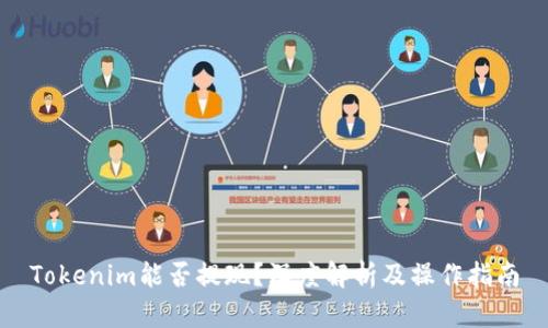 Tokenim能否提现？深度解析及操作指南