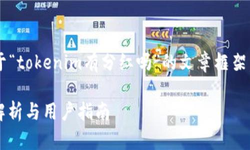 根据你的要求，这里是一个关于“tokenim有分红吗”的文章框架，包含、关键词及详细内容结构。

Tokenim是否提供分红？全面解析与用户指南