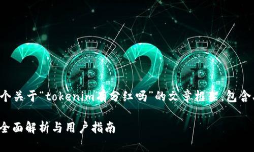 根据你的要求，这里是一个关于“tokenim有分红吗”的文章框架，包含、关键词及详细内容结构。

Tokenim是否提供分红？全面解析与用户指南