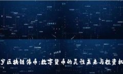 千岁区块链佛币：数字货币的灵性未来与投资机