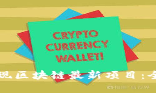 如何发现区块链最新项目：全面指南