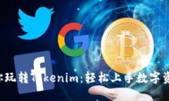 5步教你玩转Tokenim：轻松上手数字资产管理
