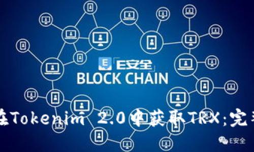 如何在Tokenim 2.0中获取TRX：完整指南